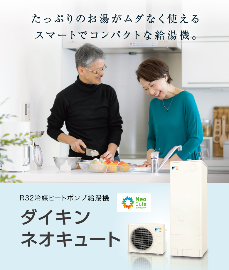 R32冷媒ヒートポンプ給湯機 ダイキンネオキュート たっぷりのお湯がムダなく使えるスマートでコンパクトな給湯器